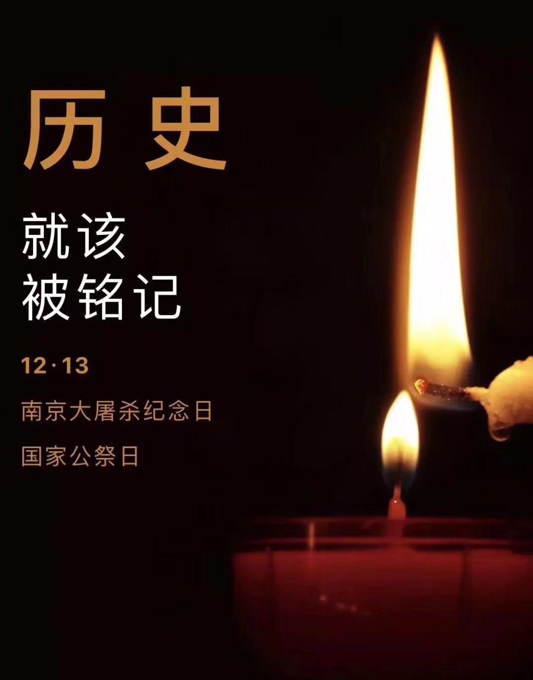 历史不容忘记，吾辈必须自强—纪念南京大***81周年